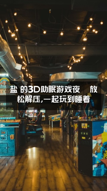 抖音盐児3D助眠视频封面:盐児的3D助眠游戏夜🎮放松解压,一起玩到睡着