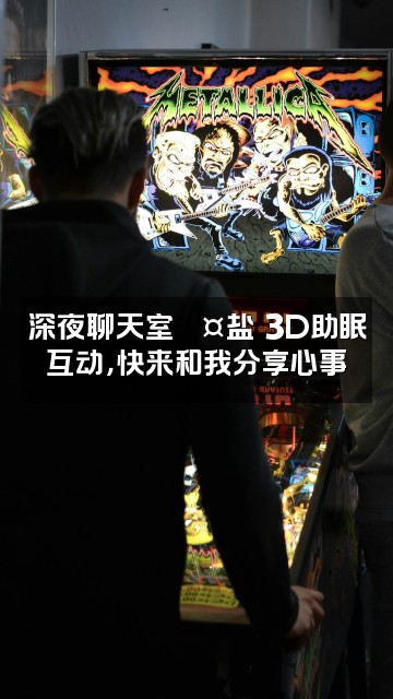 抖音盐児3D助眠视频封面:深夜聊天室💤盐児3D助眠互动,快来和我分享心事